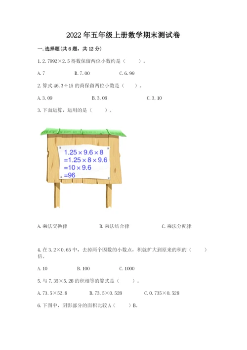 2022年五年级上册数学期末测试卷及1套参考答案.docx