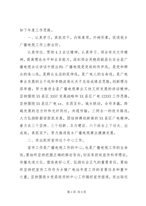 乡镇广播电视台重点工作计划及安排.docx