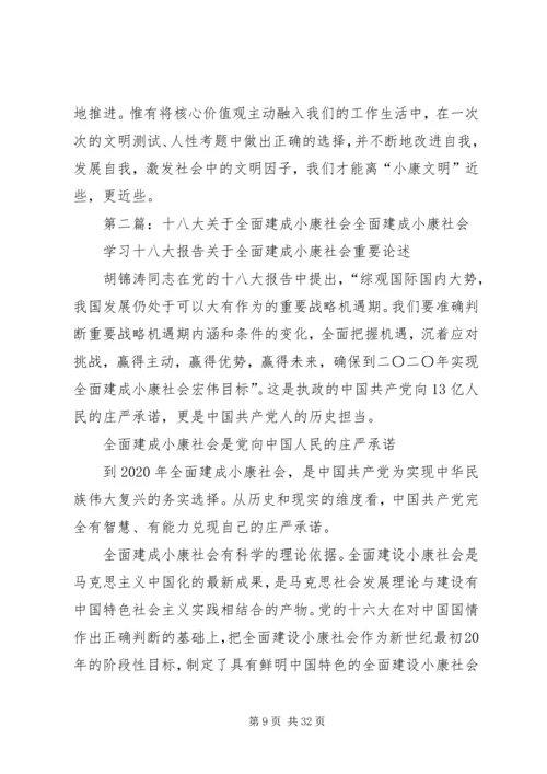 小康社会建设到建成十八大感想.docx