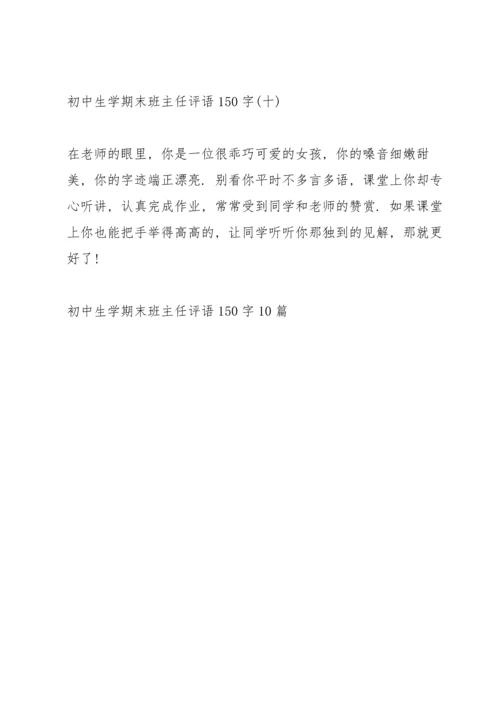 初中生学期末班主任评语150字10篇.docx