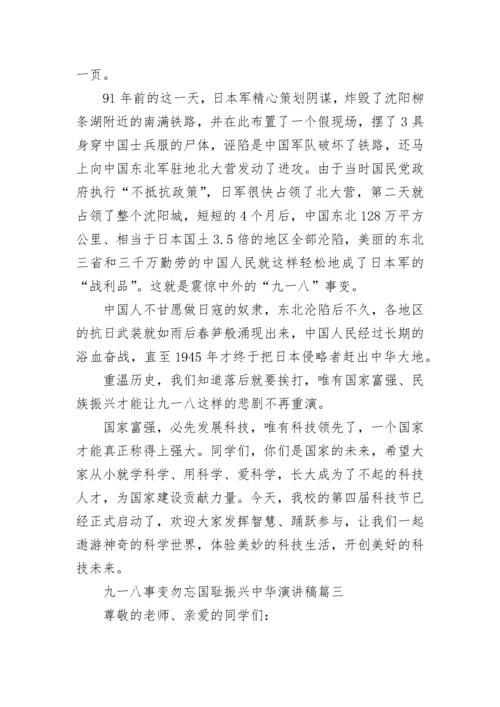 2022九一八事变勿忘国耻振兴中华演讲稿7篇.docx