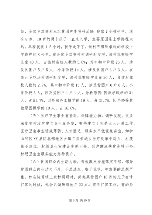 破解深度贫困地区脱贫攻坚难题的调研报告.docx