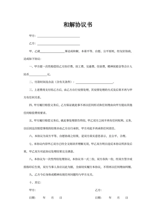 和解协议书