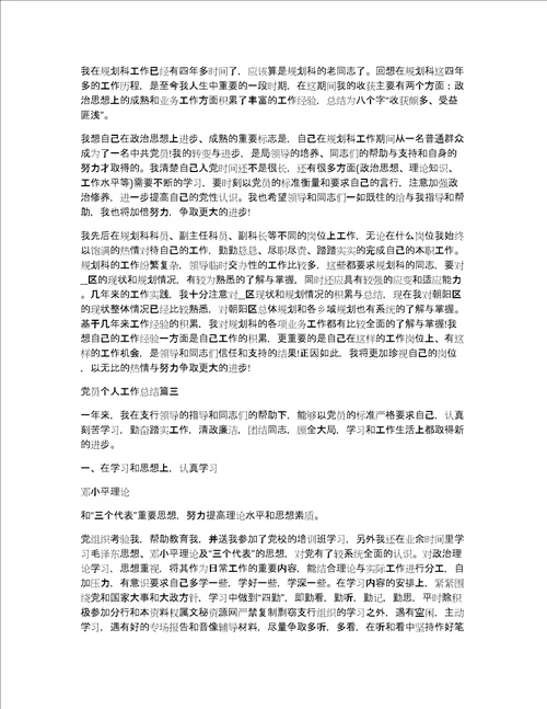 党员个人工作总结怎么写共7491字