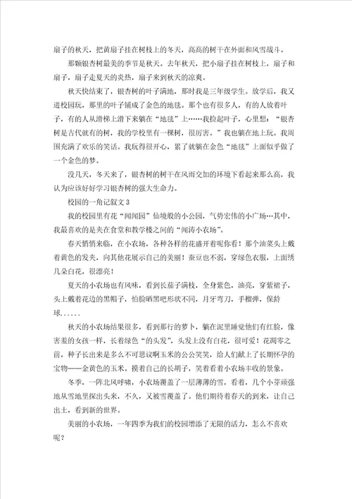 校园的一角记叙文