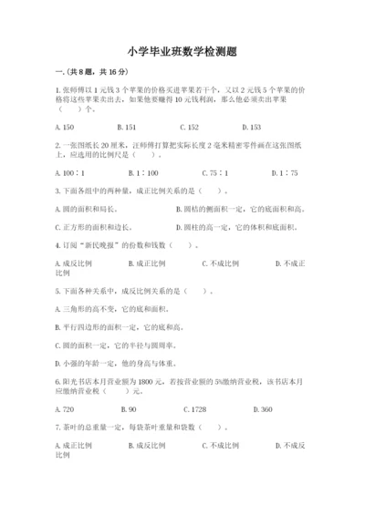 小学毕业班数学检测题（易错题）.docx