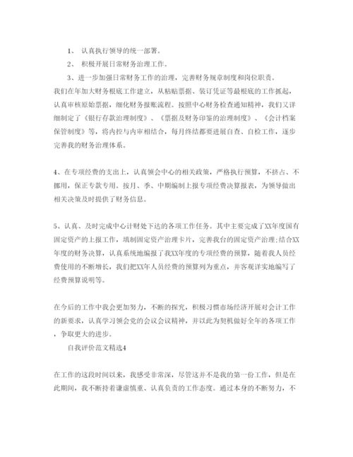 精编财务人员自我评价参考范文5篇.docx