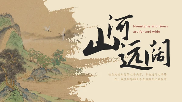 山河远阔中国古风山水背景的通用PPT模板