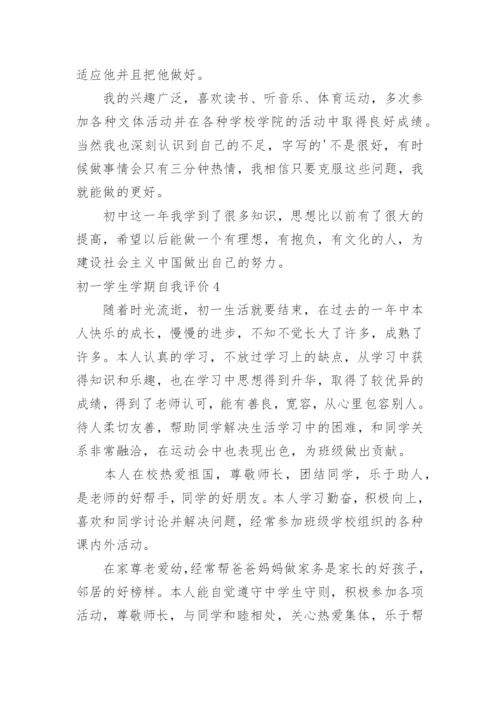 初一学生学期自我评价.docx