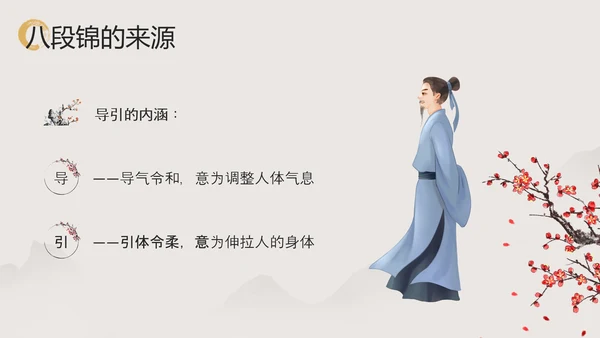 浅色中国风中医八段锦PPT模板宣传PPT动态PPT