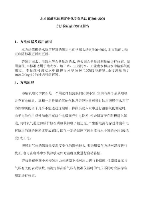 新项目方法能力验证报告水质溶解氧的测定电化学探头法