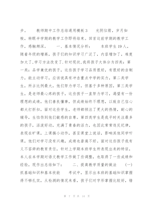 教师期中工作总结通用模板.docx