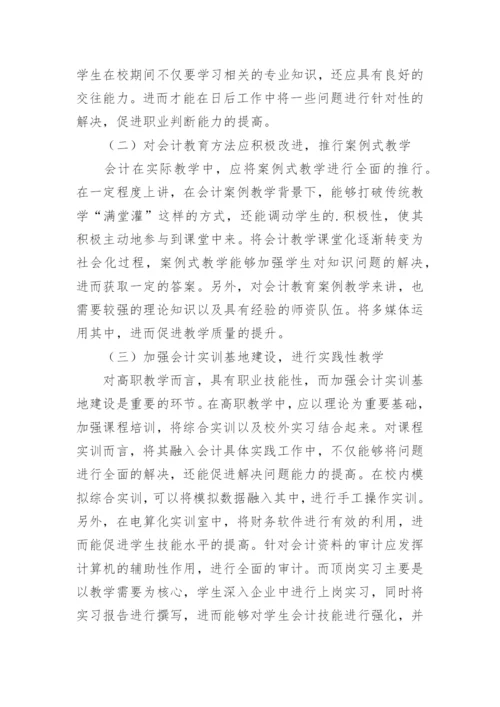 高职视角下的会计教育改革探讨性论文.docx