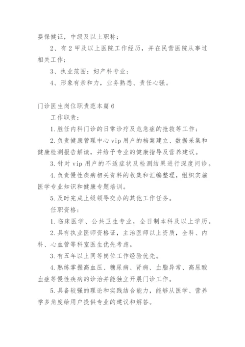 门诊医生岗位职责范本篇1.docx