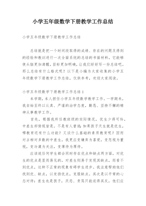 小学五年级数学下册教学工作总结.docx