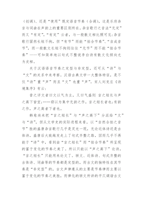 论李白杂言诗及其诗学意义论文.docx