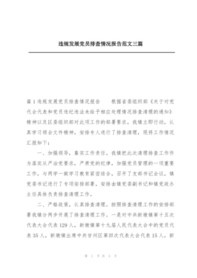 违规发展党员排查情况报告范文三篇.docx