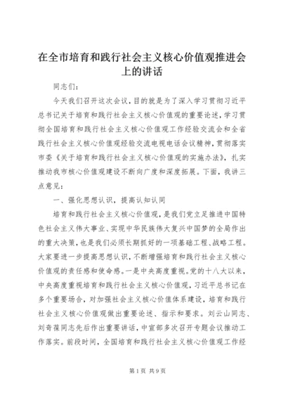 在全市培育和践行社会主义核心价值观推进会上的讲话.docx