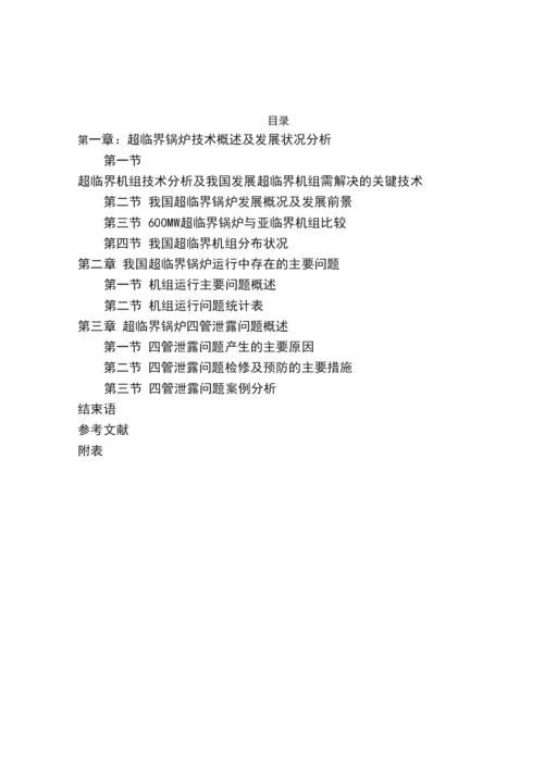 毕业论文600MW超临界锅炉四管泄露运行检修问题分析.docx