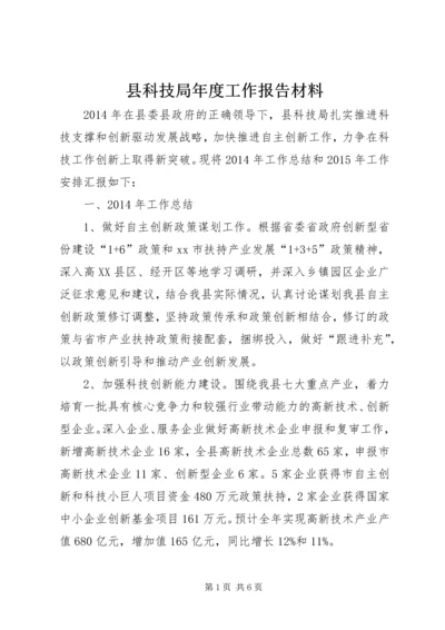 县科技局年度工作报告材料 (2).docx