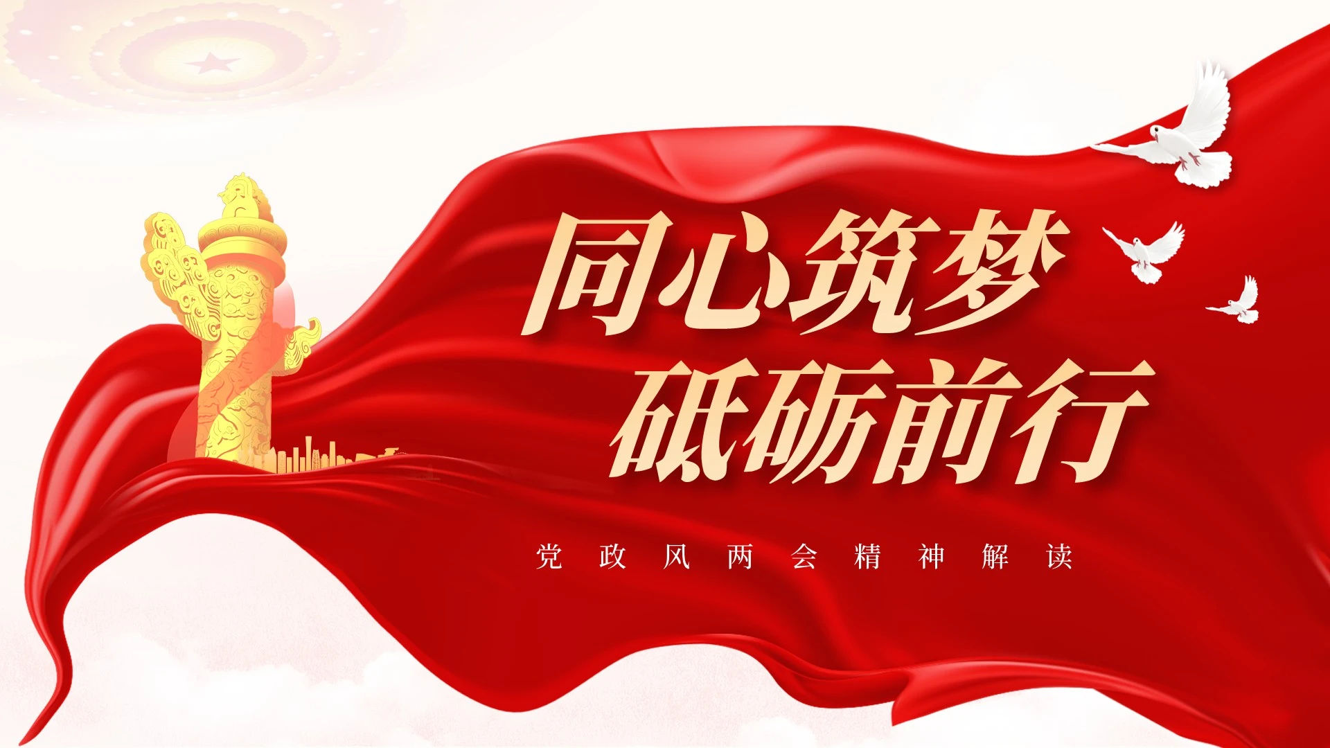 红色党政风两会精神解读PPT单页