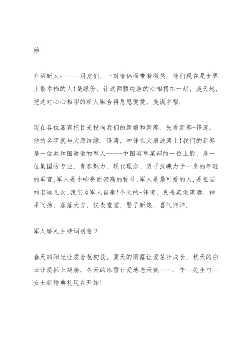 军人婚礼主持词创意.docx