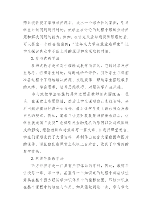 西方经济学教学方法的思考论文.docx