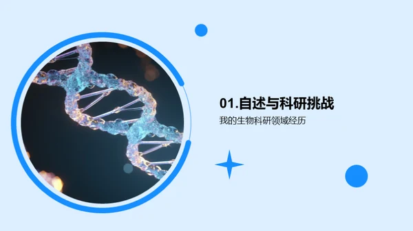 探索生物科研未来