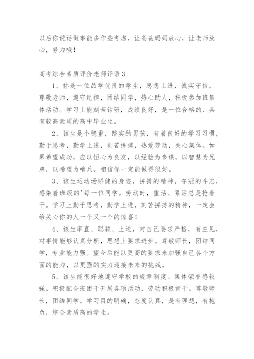 高考综合素质评价老师评语.docx