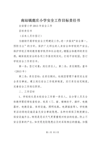 南站镇鹿庄小学安全工作目标责任书 (3).docx