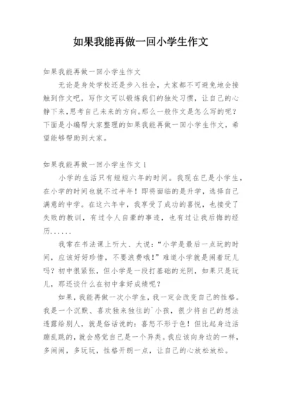 如果我能再做一回小学生作文.docx