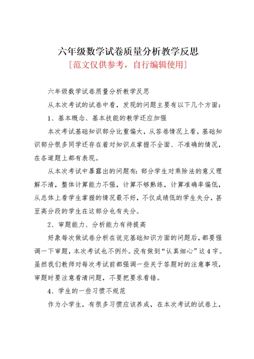 六年级数学试卷质量分析教学反思(共3页)