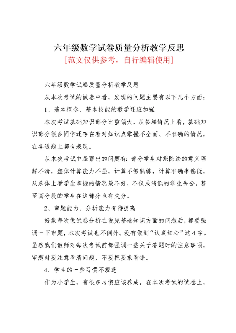 六年级数学试卷质量分析教学反思(共3页)