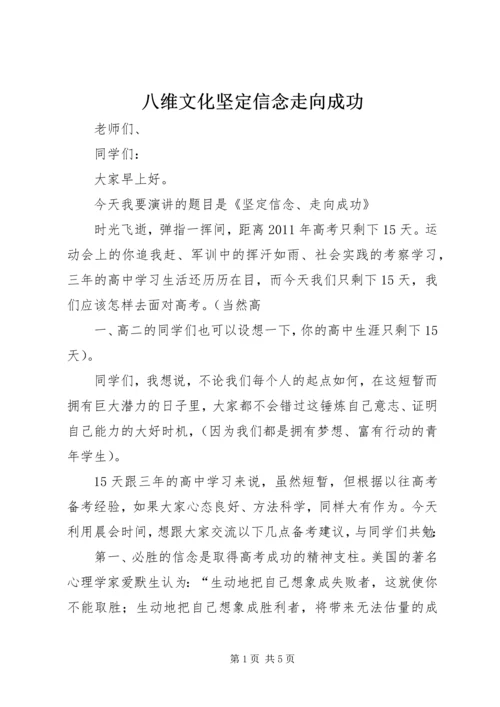 八维文化坚定信念走向成功.docx