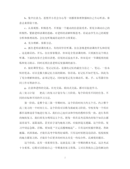 精编之高三学习计划书范文参考.docx