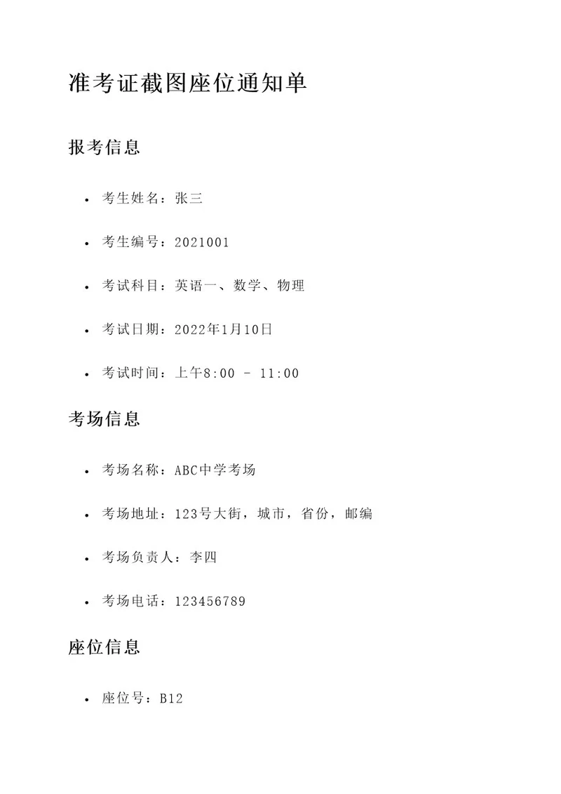 准考证截图座位通知单
