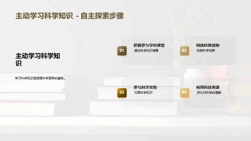 提升科学素养之道