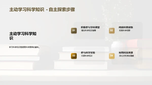 提升科学素养之道