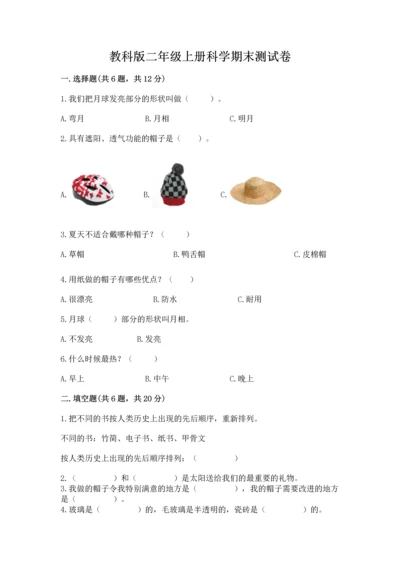 教科版二年级上册科学期末测试卷【中心小学】.docx