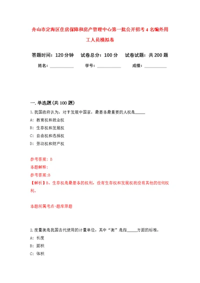 舟山市定海区住房保障和房产管理中心第一批公开招考4名编外用工人员模拟卷 0