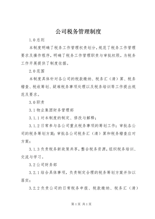 公司税务管理制度_1 (4).docx