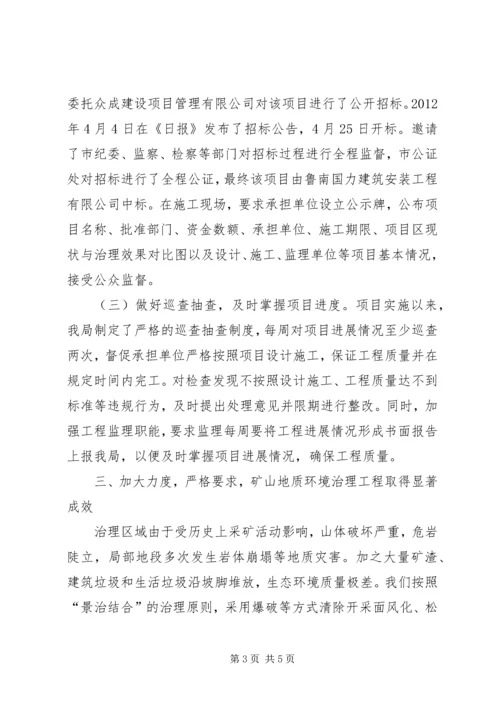 国土局矿山地质环境整治汇报.docx