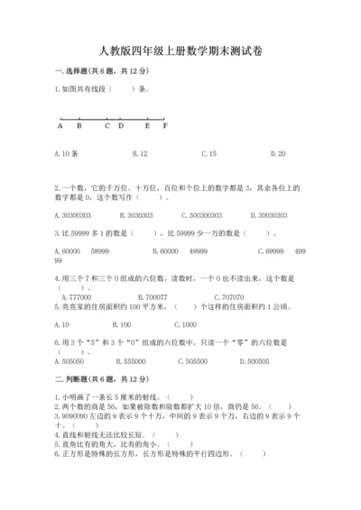 人教版四年级上册数学期末测试卷附答案（预热题）.docx