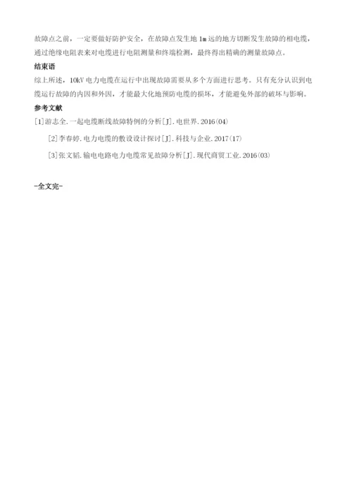 10kV电力电缆运行故障统计分析.docx