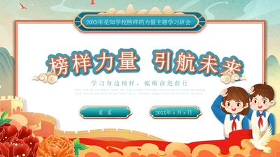 红色绿色国潮风国风榜样力量引航未来主题班会PPT模板