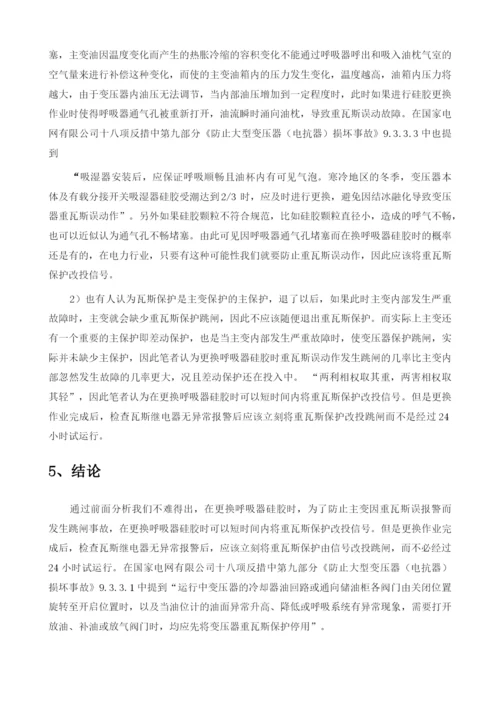 主变呼吸器硅胶更换与重瓦斯保护投退探析.docx