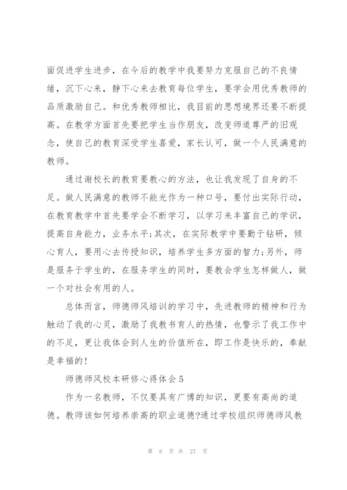 师德师风校本研修心得体会范文十篇.docx