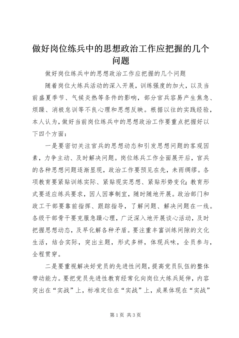 做好岗位练兵中的思想政治工作应把握的几个问题.docx
