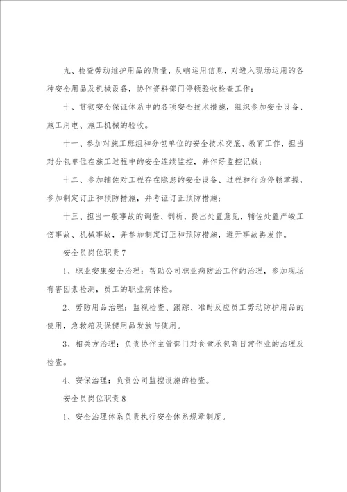 安全员岗位职责通用12篇