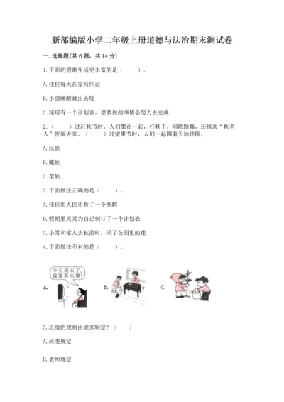 新部编版小学二年级上册道德与法治期末测试卷及下载答案.docx